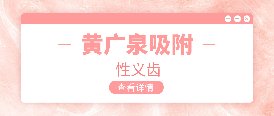 黄广泉在哪做吸附性义齿？黄广泉吸附性全口义齿多少钱