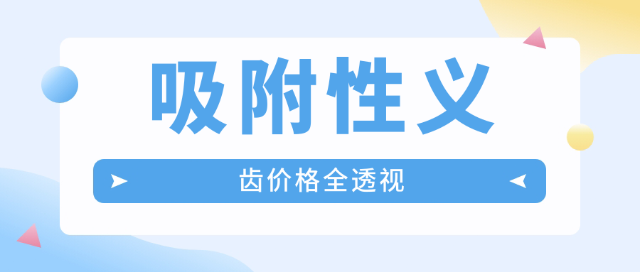 吸附性义齿价格全透视