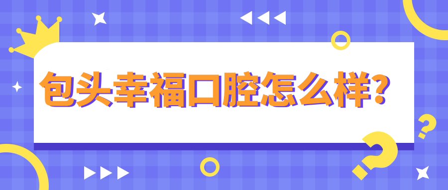 包头幸福口腔怎么样?5000m?独栋8层+正规资质,种植牙口碑炸裂