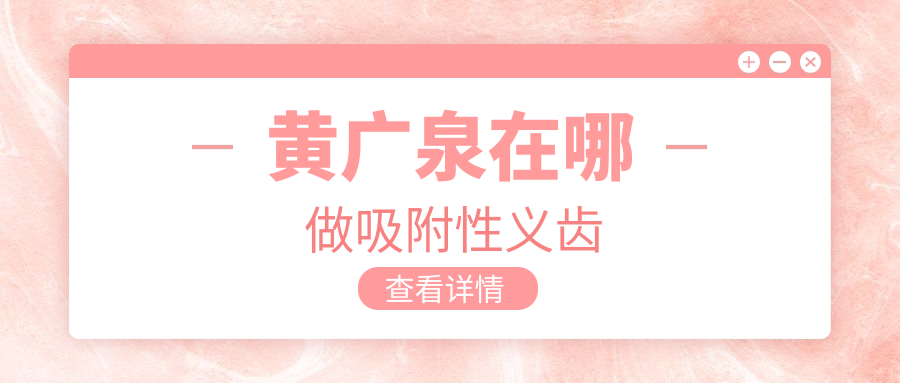 黄广泉在哪做吸附性义齿
