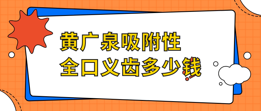 黄广泉吸附性全口义齿多少钱