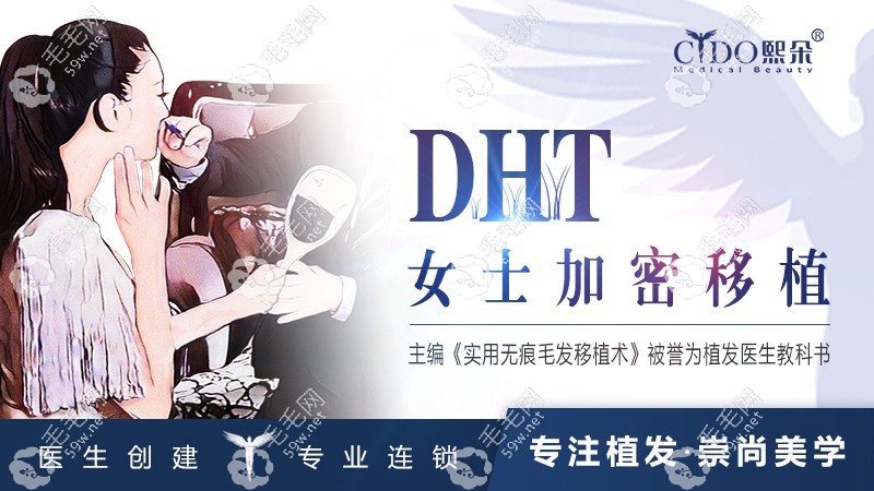 熙朵DHT女性無痕加密植發(fā)是：30元起一個(gè)毛囊