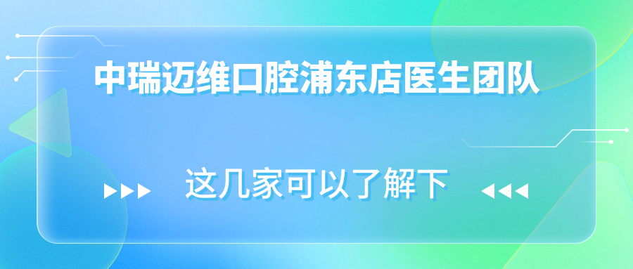 中瑞邁維口腔浦東店醫(yī)生團隊