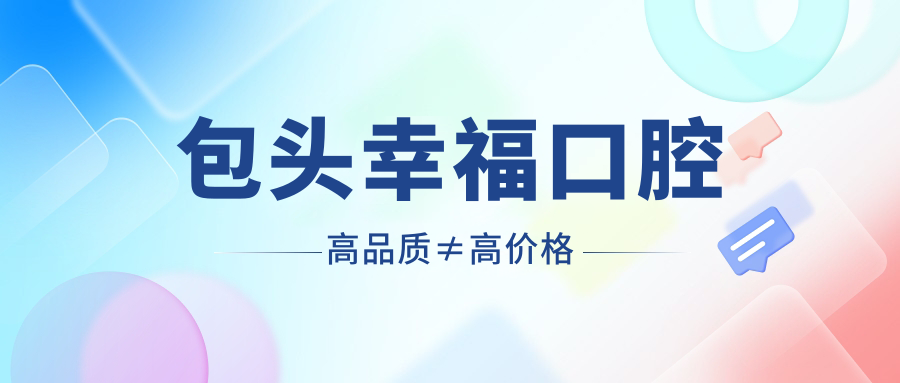 包头幸福口腔高品质≠高价格