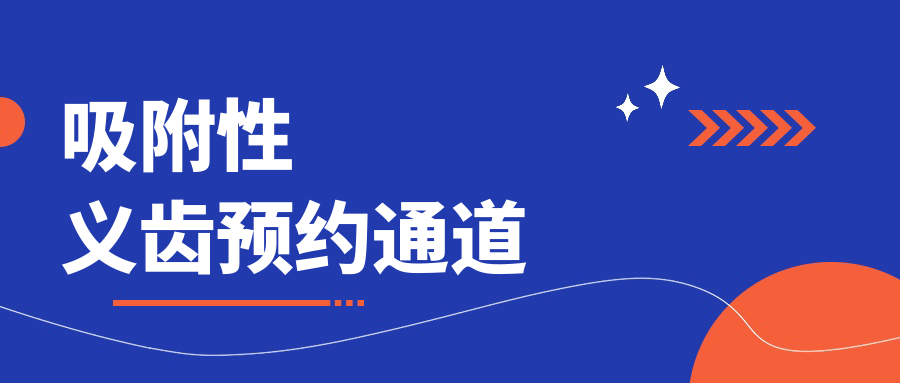 吸附性义齿预约通道开启!私人定制方案+收费明细全公开
