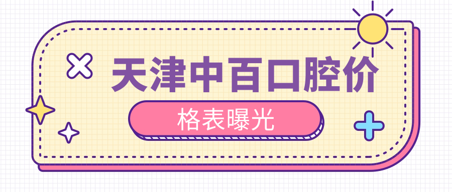 天津中百口腔价格表曝光