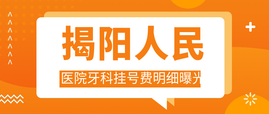 揭阳人民医院牙科挂号费明细曝光