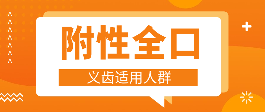 附性全口义齿适用人群