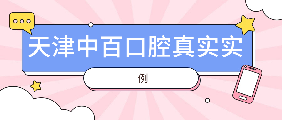 天津中百口腔真实实例