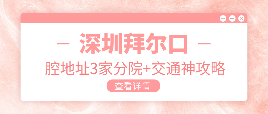 深圳拜尔口腔地址:龙华3家民治/大润发/龙华路店步行5分钟到