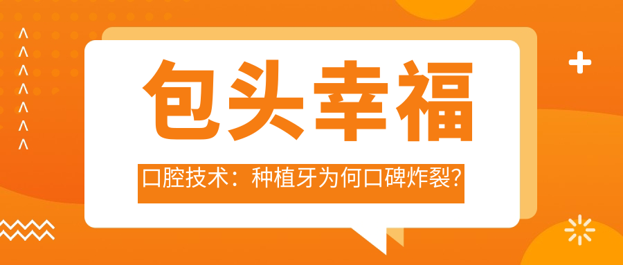 包头幸福口腔技术：种植牙为何口碑炸裂？