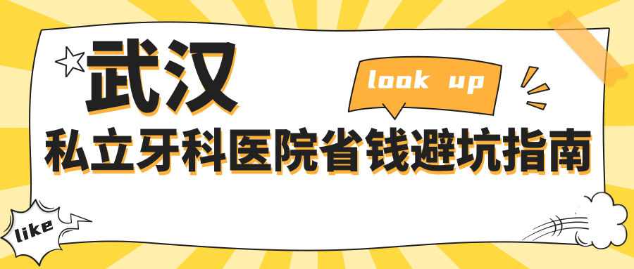 武汉私立牙科医院省钱避坑指南