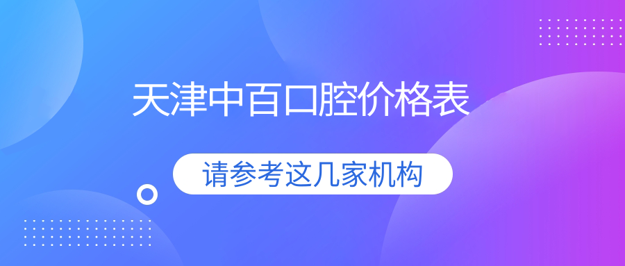 天津中百口腔价格表:种牙2800元起!中百集采价碾压公办医院