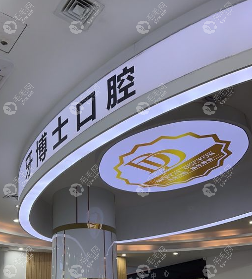 东莞大朗牙博士口腔门诊部
