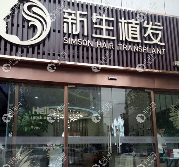 蘇州新生毛發(fā)移植醫(yī)院