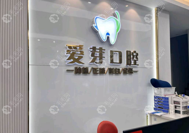 武汉爱芽口腔门诊部介绍
