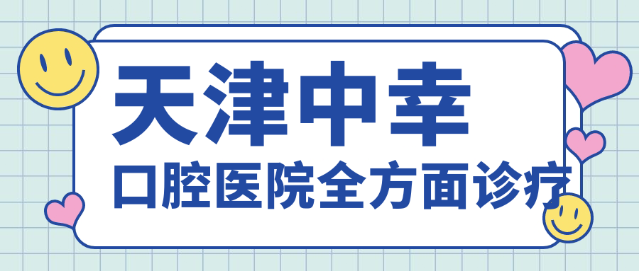 天津中幸口腔醫(yī)院全方面診療