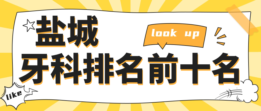 盐城牙科排名前十名实力对比(含价格参考)|预约攻略快收藏