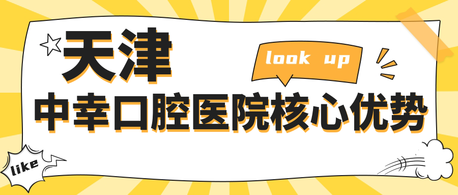 天津中幸口腔醫(yī)院核心優(yōu)勢