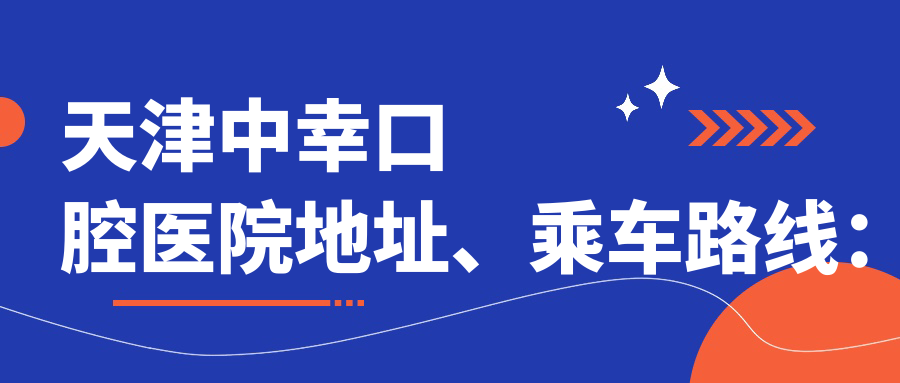 天津中幸口腔醫(yī)院地址、乘車路線：
