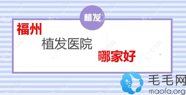福州植發(fā)醫(yī)院哪家好