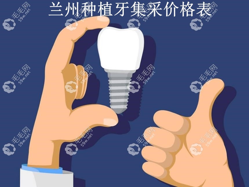 蘭州種植牙集采價(jià)格表