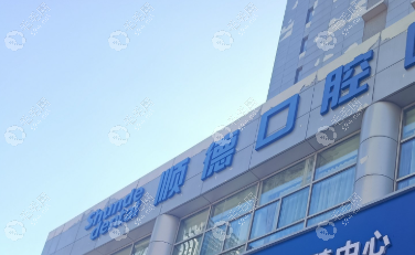 佛山順德魯班口腔門診部