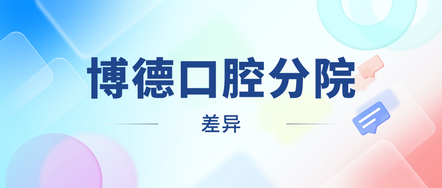 博德口腔分院差异