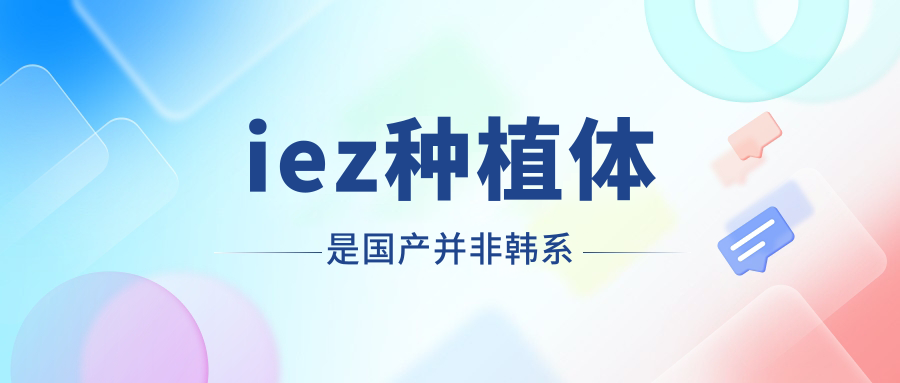 iez种植体是国产并非韩系
