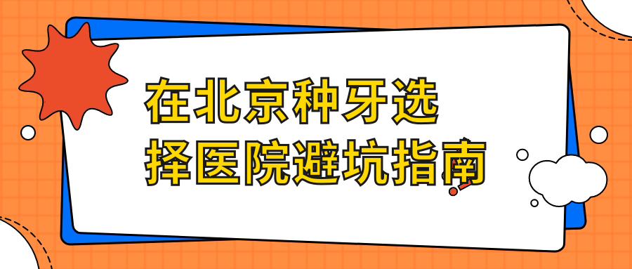 在北京种牙选择医院避坑指南