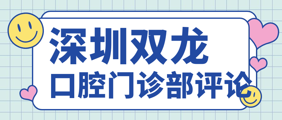 深圳双龙口腔门诊部评论