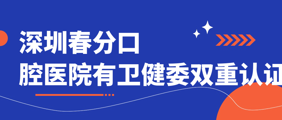 深圳春分口腔医院有卫健委双重认证