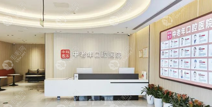 北京中科百年老年口腔前台