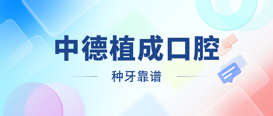 中德植成口腔种牙靠谱→萧山院区种牙口碑top3,9年老牌牙科