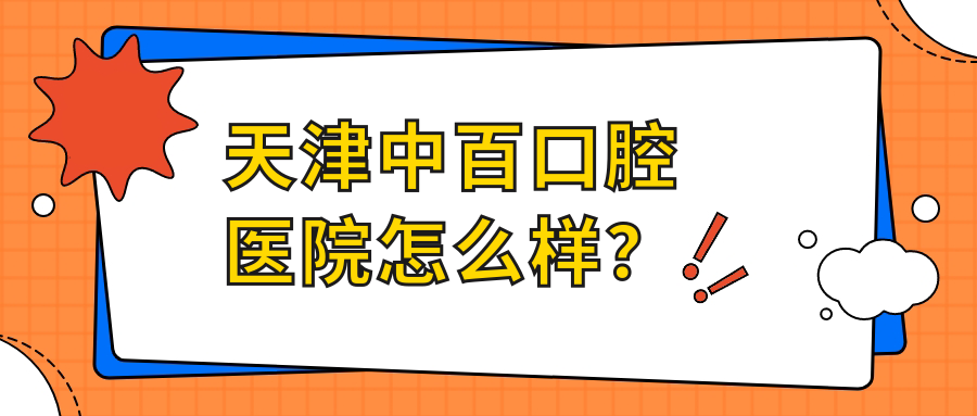 天津中百口腔医院怎么样?