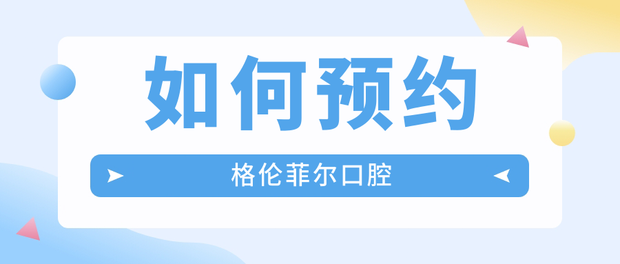如何預(yù)約格倫菲爾口腔