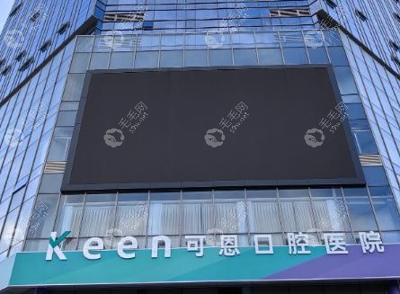 可恩口腔种牙价目表惊现2980元!报价清楚+种牙水平高度拉满