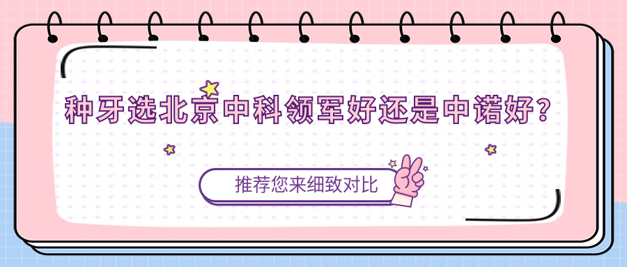 种牙选北京中科领军好还是中诺好？