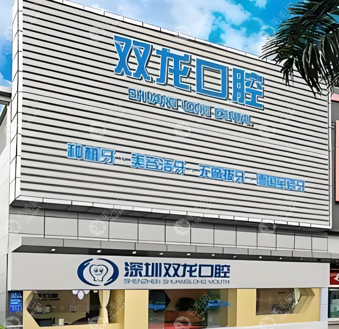 深圳双龙口腔门诊部是公办医院吗
