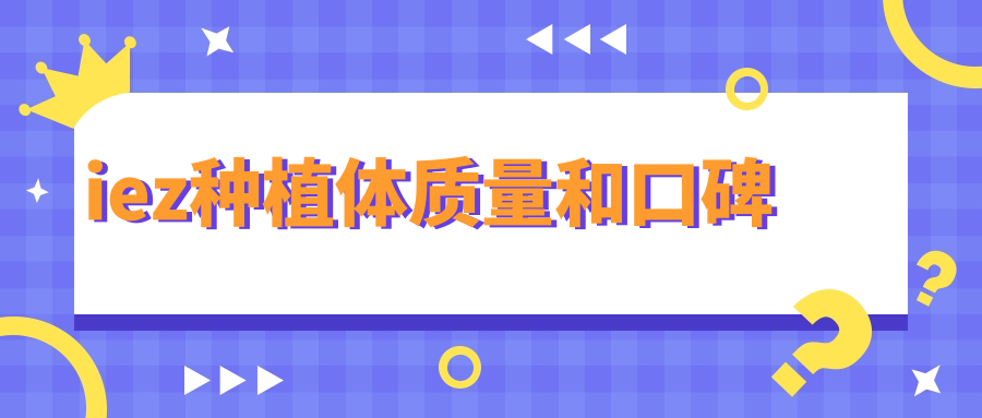 iez种植体质量和口碑