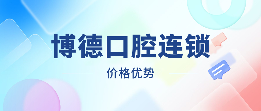 博德口腔连锁价格优势