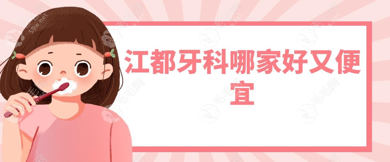 江都牙科哪家好又便宜?top10排名名单!金铂利/笑更美种牙1980