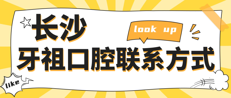 长沙牙祖口腔联系方式