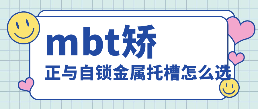 mbt矫正与自锁金属托槽怎么选