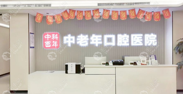 中科百年老年口腔接待处