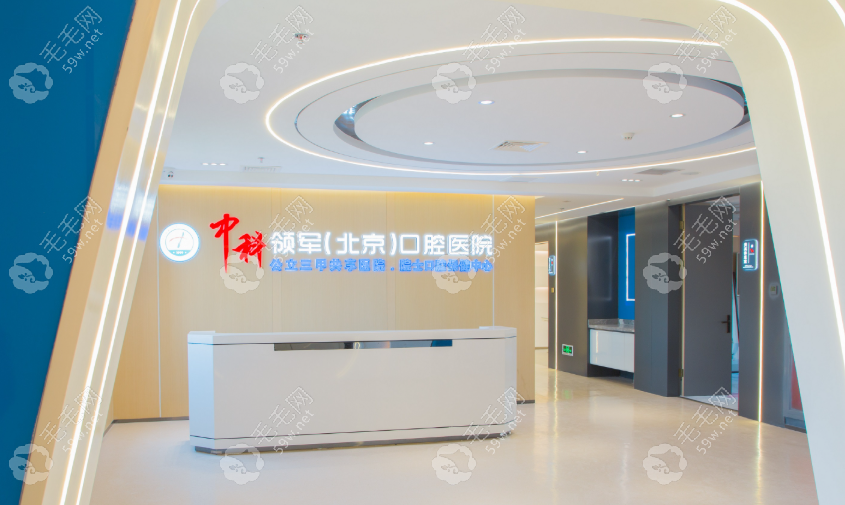 北京中科领军口腔