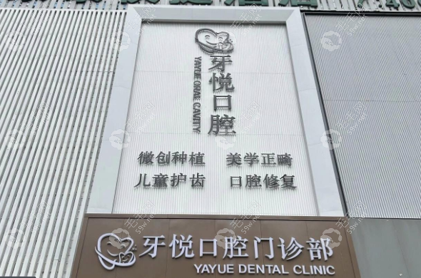 泰安牙悅口腔門診部