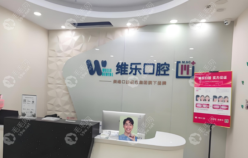 青岛维乐口腔保利店