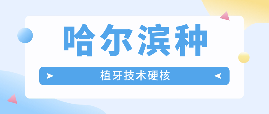 哈尔滨种植牙技术硬核