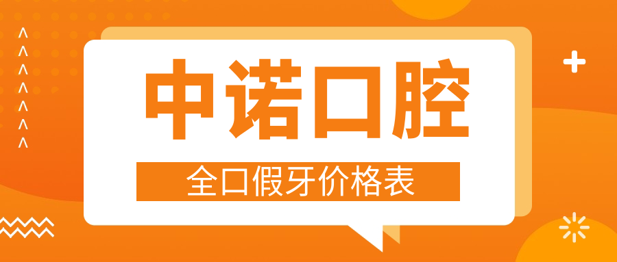 中诺口腔全口假牙价格表2025:纯钛支架8000元|bps吸附义齿3万起